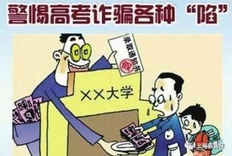 高考結(jié)束，考生家長(zhǎng)們一定要謹(jǐn)記防范這些常見騙局！
