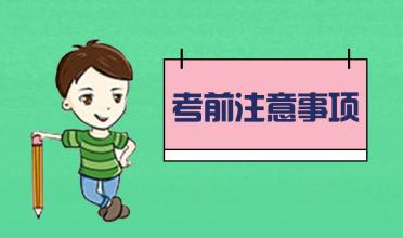 中考臨近！考前的五大注意事項(xiàng)！你知道幾個(gè)？