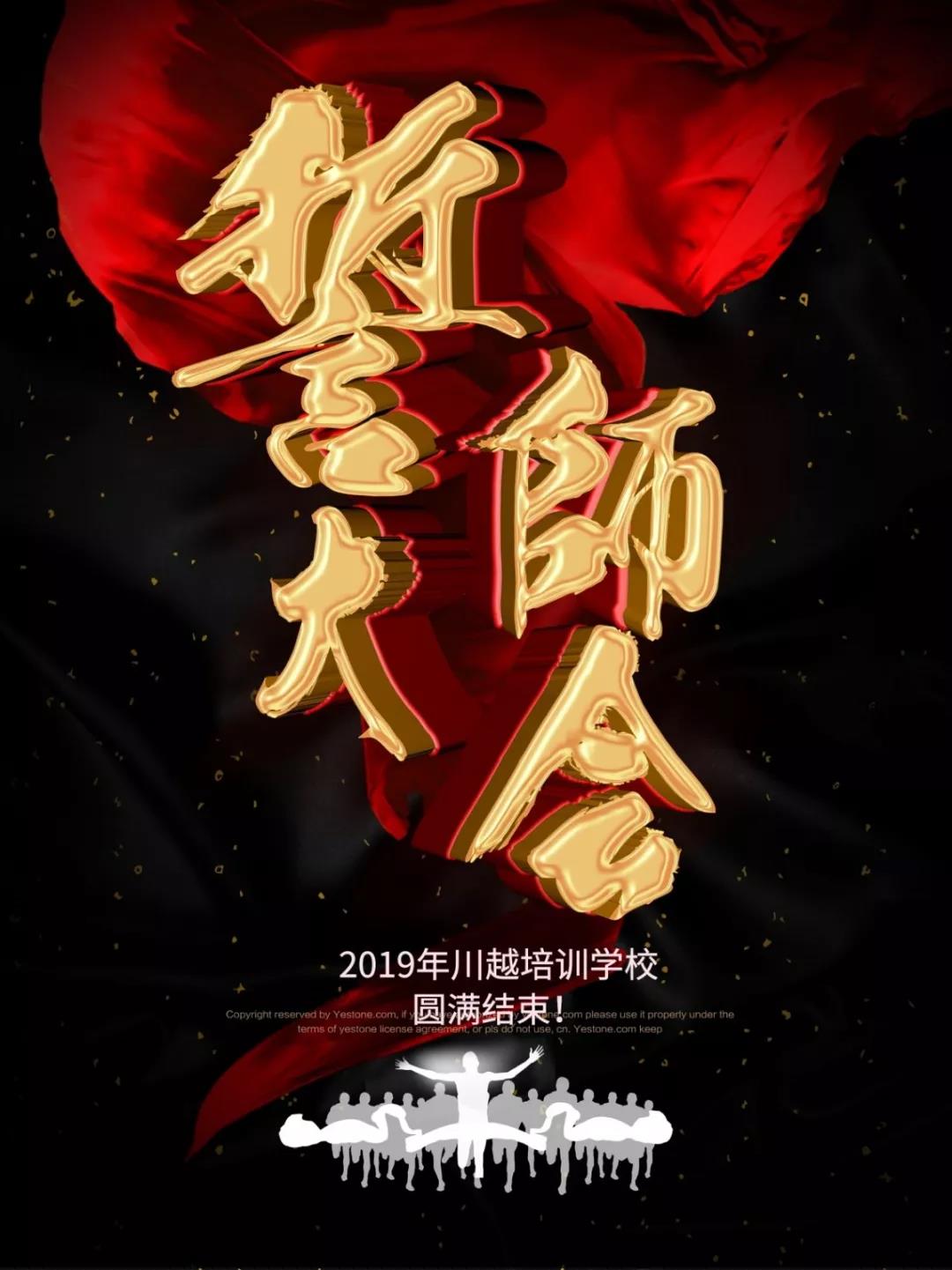 川越培訓(xùn)學(xué)校2019誓師大會(huì)圓滿落幕！