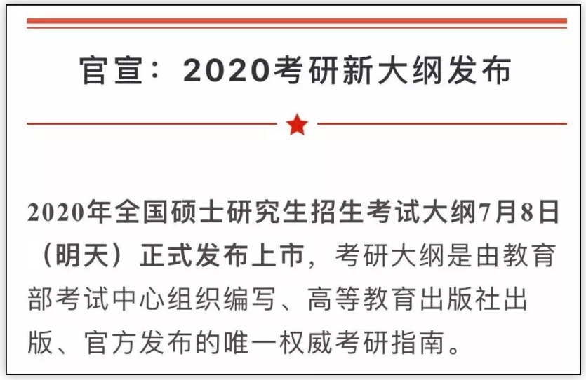 2020考研大綱7月8日公布！變與不變，都要記住這6點(diǎn)忠告！