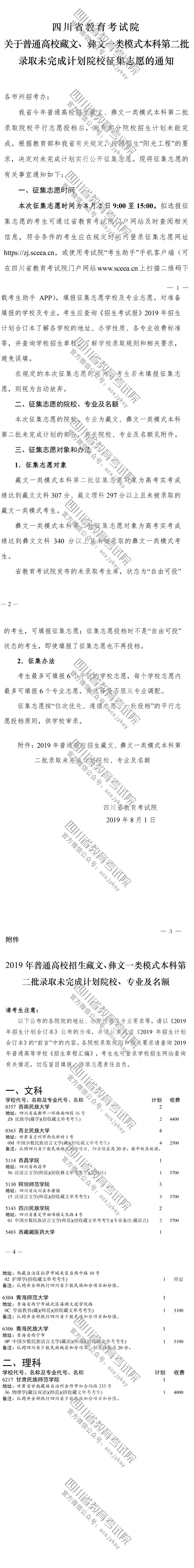 關(guān)于普通高校藏文、彝文一類模式本科第二批錄取未完成計(jì)劃院校征集志愿的通知