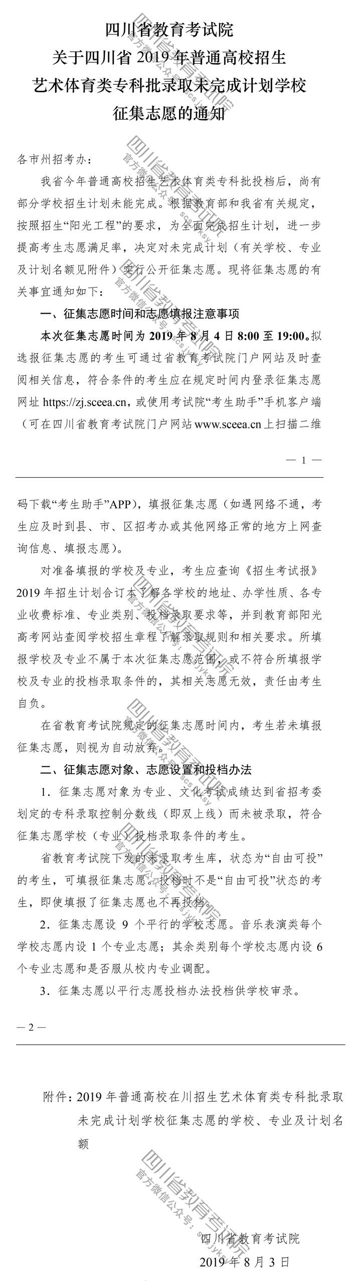 關(guān)于四川省2019年普通高校招生藝術(shù)體育類?？婆浫∥赐瓿捎媱潓W校征集志愿的通知