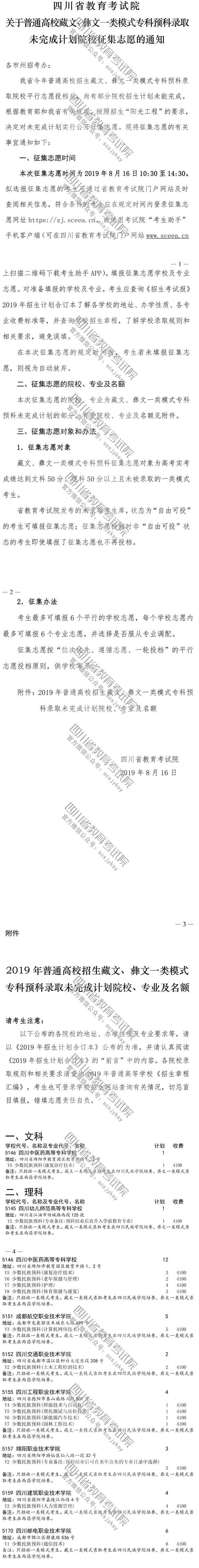 關(guān)于普通高校藏文、彝文一類模式專科預(yù)科錄取未完成計(jì)劃院校征集志愿的通知