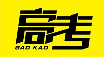 @所有高考學(xué)子！國務(wù)院送你最全備考錦囊，祝高考大捷！