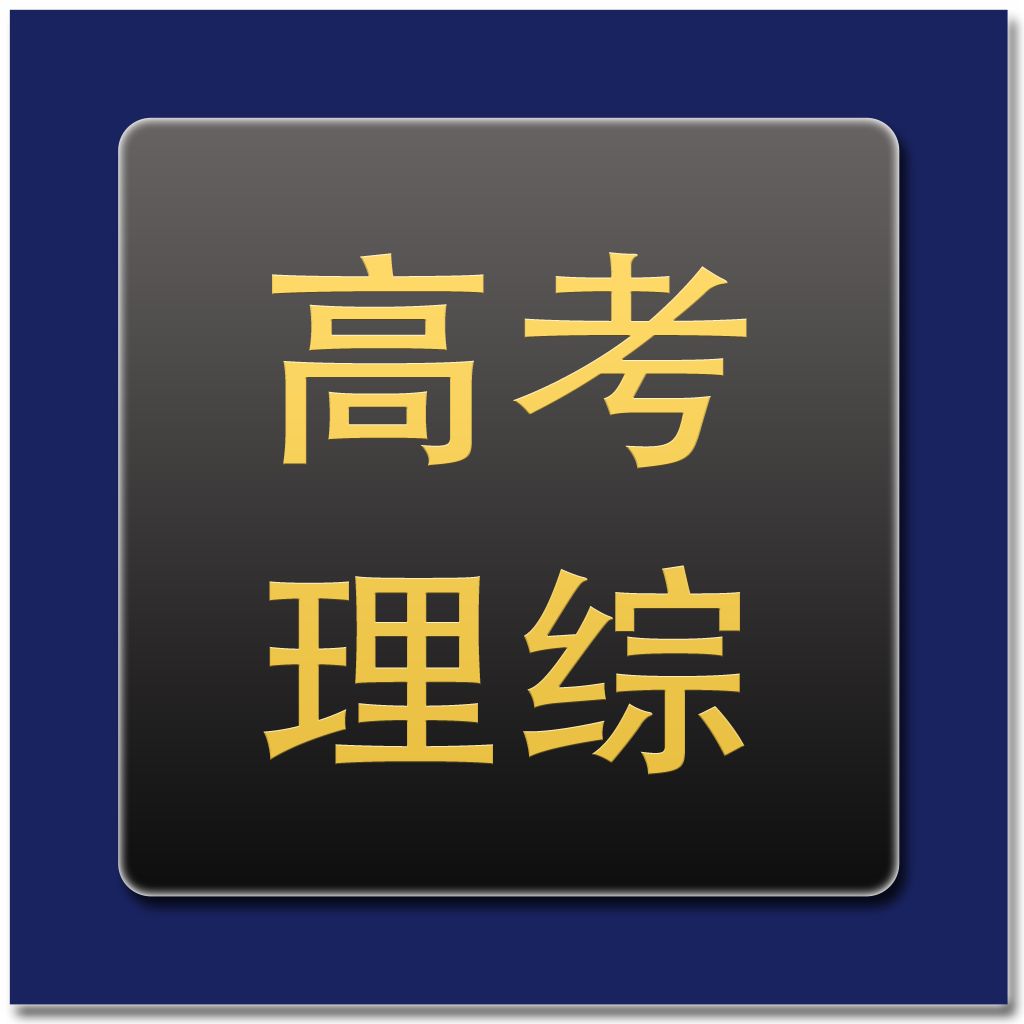 影響你高考理綜成績的100個陷阱！每個都是雷，千萬別踩！