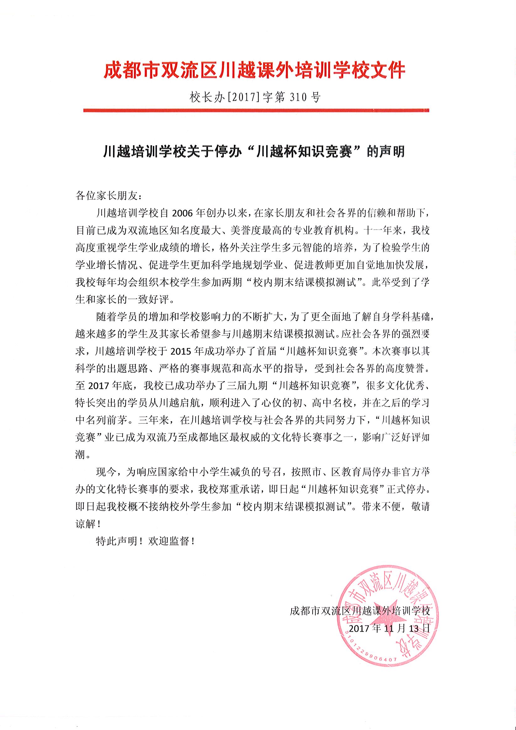 川越培訓(xùn)學(xué)校關(guān)于停辦“川越杯知識(shí)競(jìng)賽”的聲明