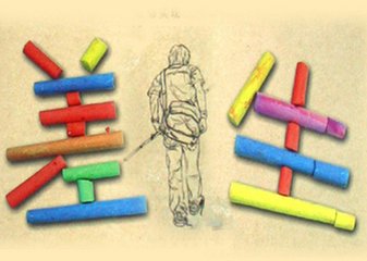 差生的苦惱，老師，家長你們真的理解嗎？