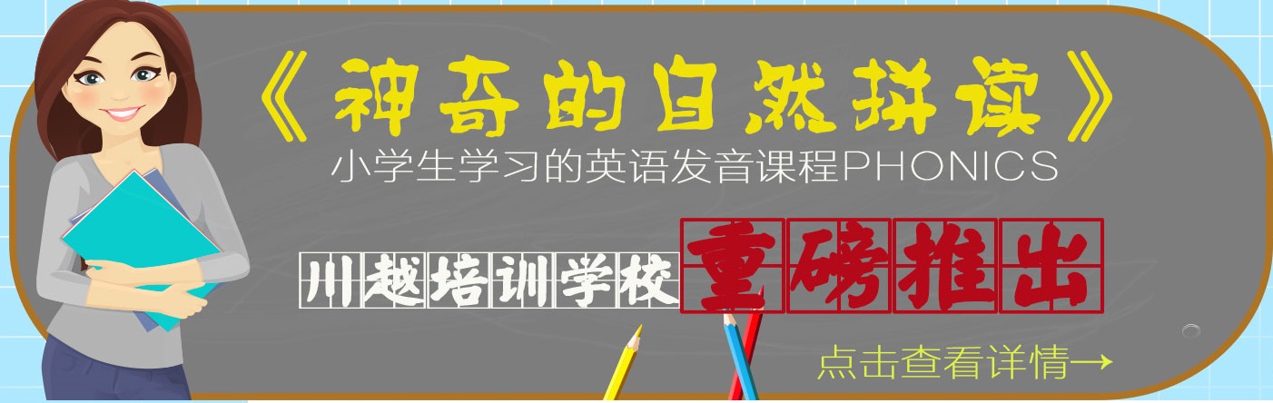 川越培訓(xùn)學(xué)校重磅推出《神奇的自然拼讀》，你還在等什么