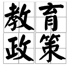 定了！教育部：2020年前，取消各類特長生招生