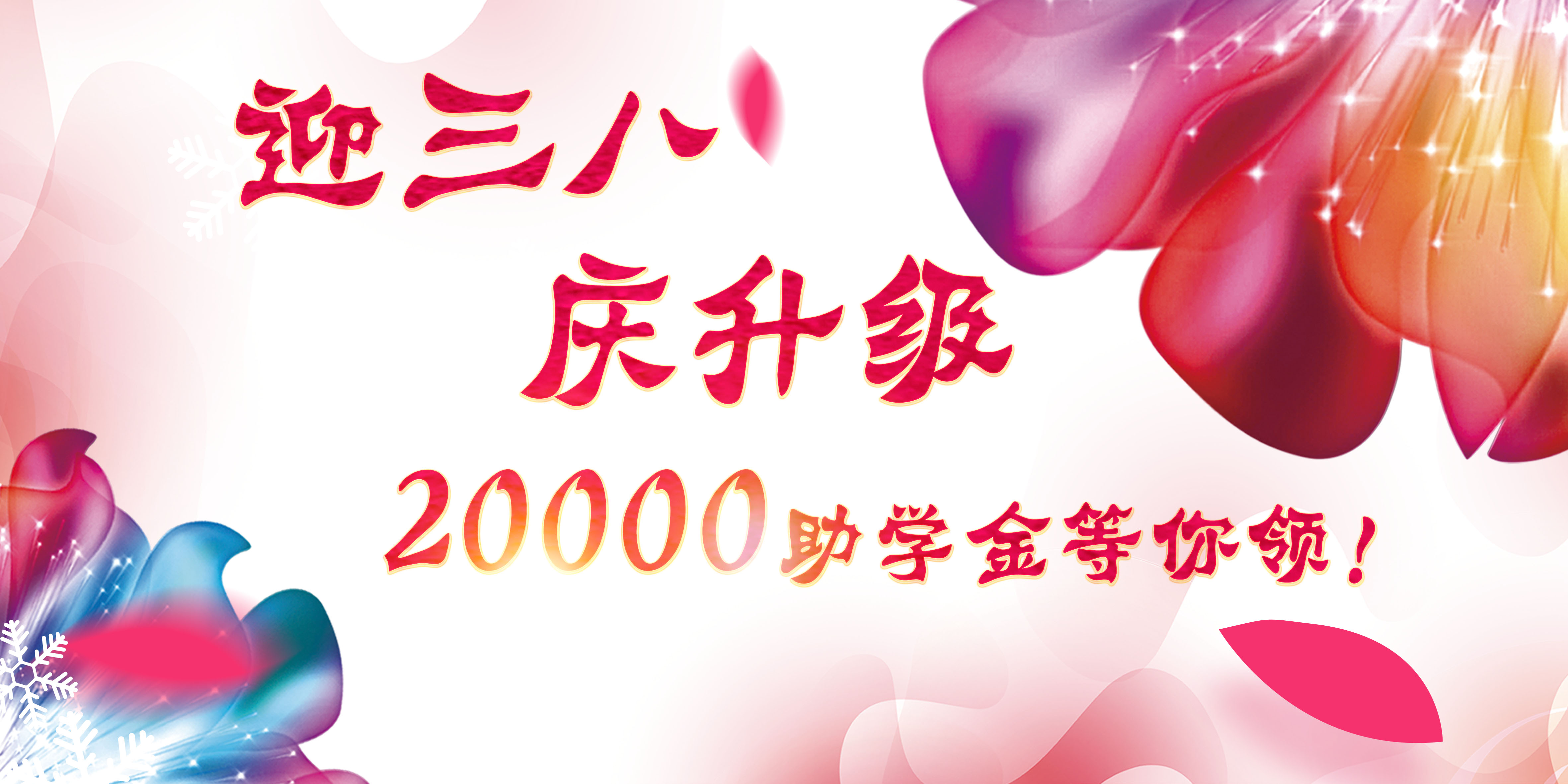 迎三八，慶升級(jí)，20000助學(xué)金等你領(lǐng)！