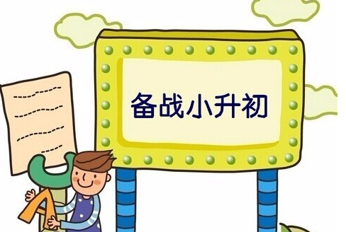 小升初即將到來，學(xué)生如何學(xué)習(xí)