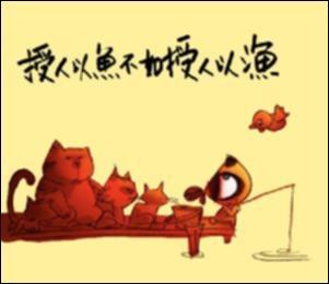 授孩以魚，三餐之需；授孩子以漁，終生之用