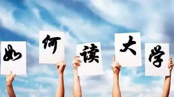 大學(xué)生活如何過(guò)才充實(shí)？