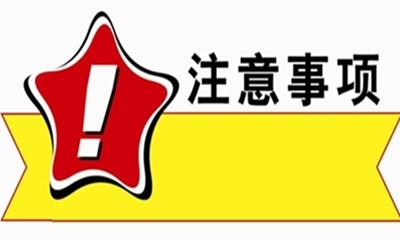 年年說(shuō)，今年還是要說(shuō)——中高考注意事項(xiàng)