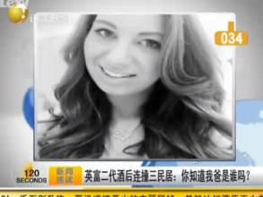 英富二代酒后連撞三民居：你知道我爸是誰嗎？