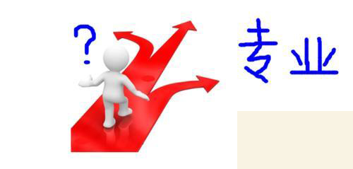 面對專科學校到底選擇什么專業(yè)好？