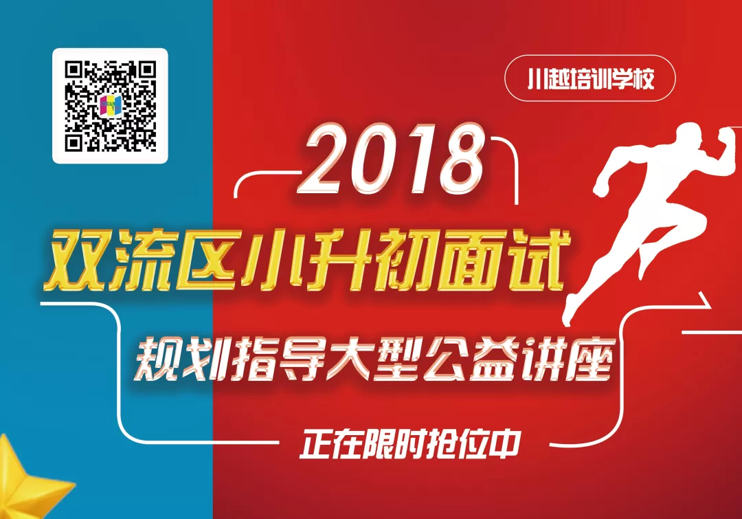 2018雙流區(qū)小升初面試規(guī)劃大型公益講座，現(xiàn)已開啟！