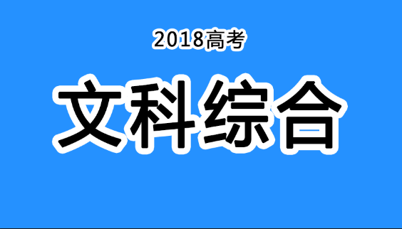 2018年四川高考真題+答案！快傳給考生?。ㄎ木C匯總）