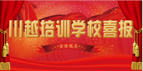 川越培訓(xùn)學(xué)校2018高考成績喜報頻傳，驕人成績再創(chuàng)新高！