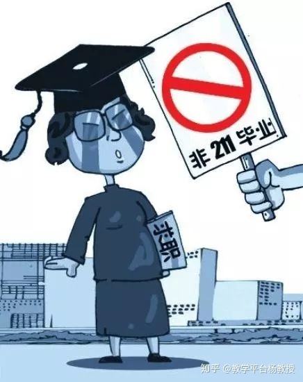 不是重點(diǎn)大學(xué)畢業(yè)，你們就不看我簡(jiǎn)歷了嗎？