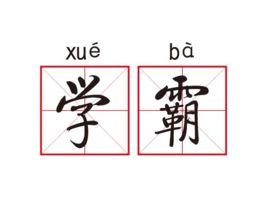 衡中學(xué)霸: 從年級(jí)500多名到全校第一, 我這樣逆襲考進(jìn)北大！