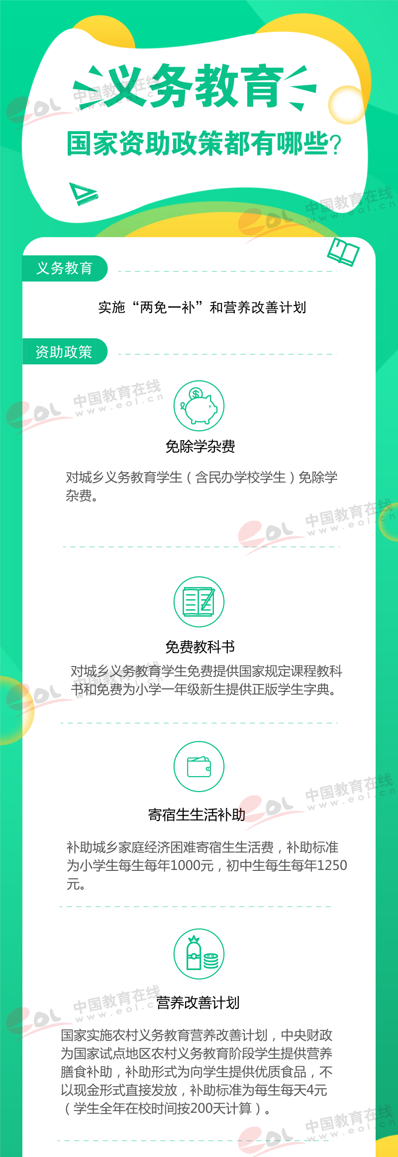 義務(wù)教育國(guó)家資助政策有哪些？