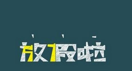 高校寒假時長為何相差近20天？