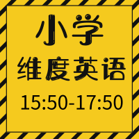小學(xué)維度英語(yǔ)