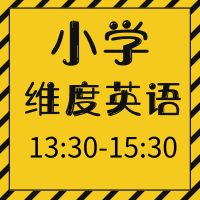 小學(xué)英語(yǔ)維度英語(yǔ)白金班1
