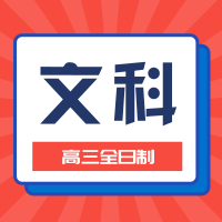 川越學校2024屆高三封閉式集訓文科班
