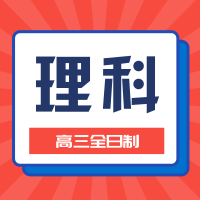 高2023屆高三沖刺理科班