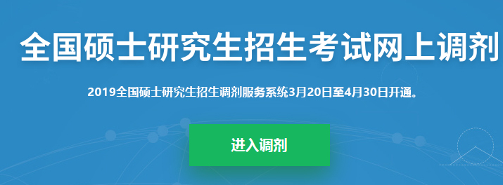 考研調(diào)劑系統(tǒng)已開放，你知道考研究竟該怎么做嗎？