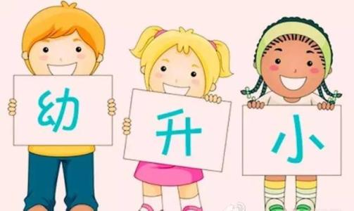 關(guān)于幼升小的這些秘密，你知道嗎？