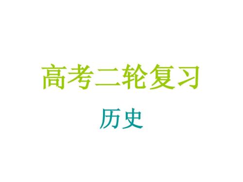 高考?xì)v史復(fù)習(xí)，你需要做這些事情！
