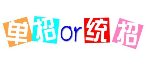 單招與統(tǒng)招的區(qū)別是什么呢？