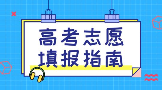 敲黑板！講重點！高考志愿填報的重要概念，家長需要及時了解！