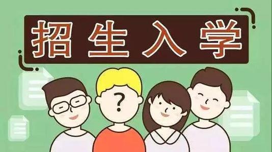 2019年普通中小學招生入學怎么做？ 成都市教育局提出以下要求你該明白！