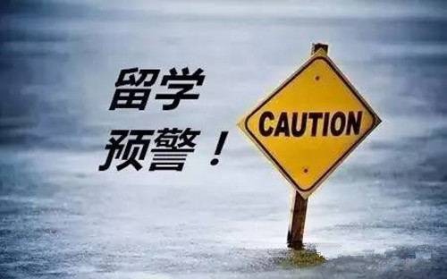 教育部發(fā)布2019年第1號留學(xué)預(yù)警，想要出國留學(xué)的你，這些問題必須重視！