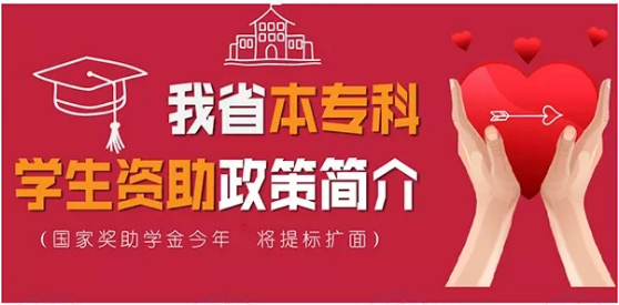 最全！帶你一圖看懂我省本專科學(xué)生資助政策！