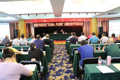 省教育考試院開展2019年第三季度黨委中心組學(xué)習(xí)暨“不忘初心，牢記使命”主題教育集中學(xué)習(xí)會(huì)