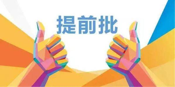 2019年在川招生院校提前批調(diào)檔線來了！趕緊來qio一下