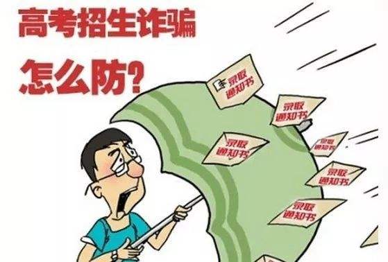 花40萬上北郵？這是詐騙！北京6年審結高招詐騙案107人被騙