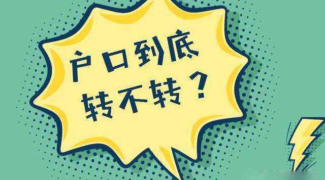 已經(jīng)被大學(xué)錄取, 戶口到底轉(zhuǎn)不轉(zhuǎn)？家長考生都要看, 非常重要！