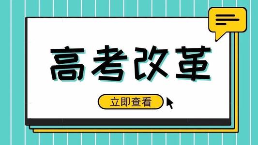 又一省份公布選科要求！新高考真的來了! 5大變化12種選科組合，一文講清！