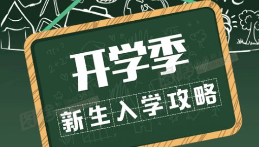 有用！準(zhǔn)大學(xué)生之“大學(xué)里15個(gè)生存指南”！大學(xué)生們都有必要看看！