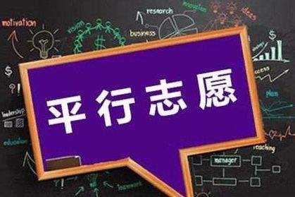 三段平行志愿怎么選怎么填？還不明白的家長考生們看這里！