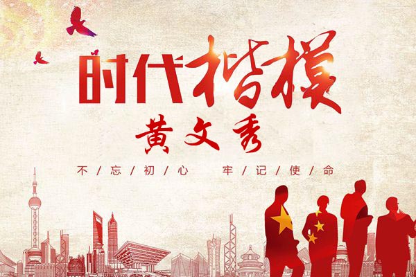 時(shí)代楷模黃文秀！