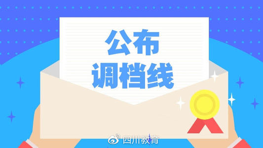 重磅！2019年普通高校在川招生專(zhuān)科提前批錄取院校調(diào)檔線(xiàn)出爐！