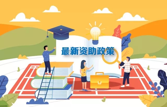 最新2019學(xué)生資助政策來了，從幼兒園到研究生全都有！