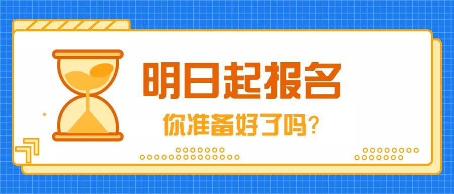 9月4日，2019年成人高考開(kāi)始報(bào)名！